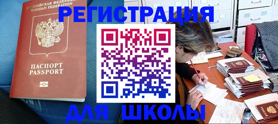 прописка для школы в Кукморе